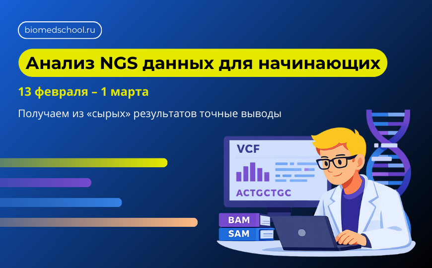 Введение в технологии NGS. Работа с данными секвенирования