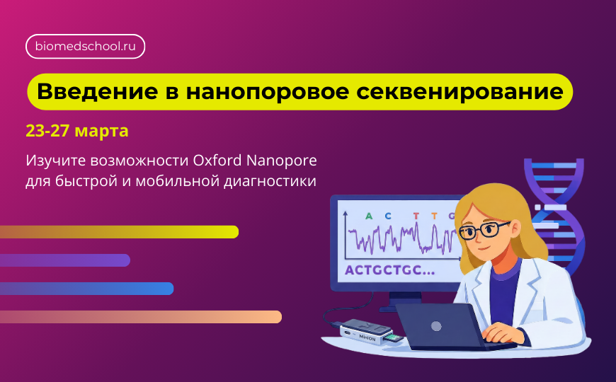Введение в биоинформатику нанопорового секвенирования
